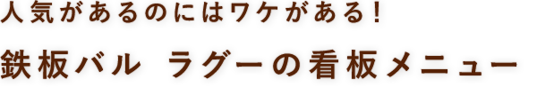 人気があるのにはワケがある！鉄板バル ラグーの看板メニュー