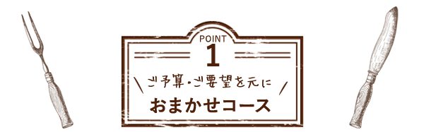 ご予算・ご要望を元におまかせコース