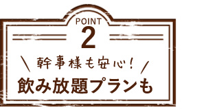 幹事様も安心！飲み放題プランも