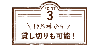 10名様から貸し切りも可能！