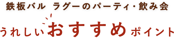 鉄板バル ラグーのパーティ・飲み会うれしいおすすめポイント