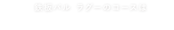 鉄板バル ラグーのコースは　すべて飲み放題付き