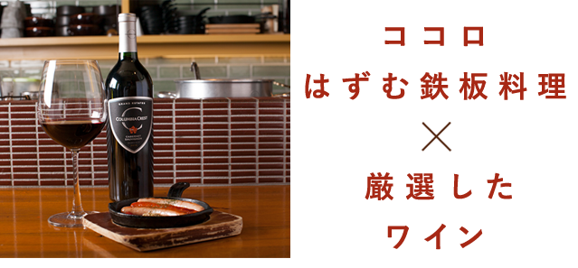 ココロはずむ鉄板料理