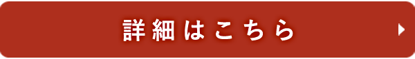 詳細はこちら