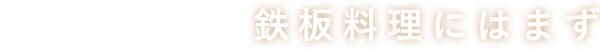 鉄板料理にはまず