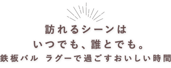 訪れるシーンはいつでも、誰とでも。鉄板バル ラグーで過ごす美味しい時間