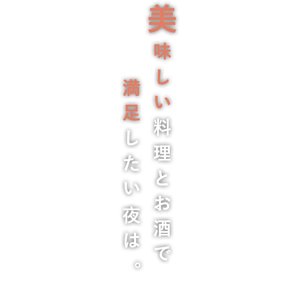 美味しい料理とお酒で満足したい夜は。