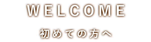 初めての方へ